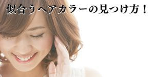 似合うヘアカラーの見つけ方