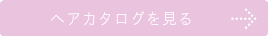 ヘアカタログを見る