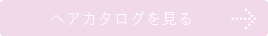 ヘアカタログを見る