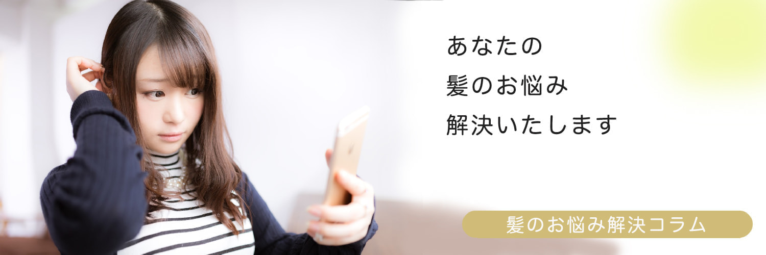 髪のお悩み解決