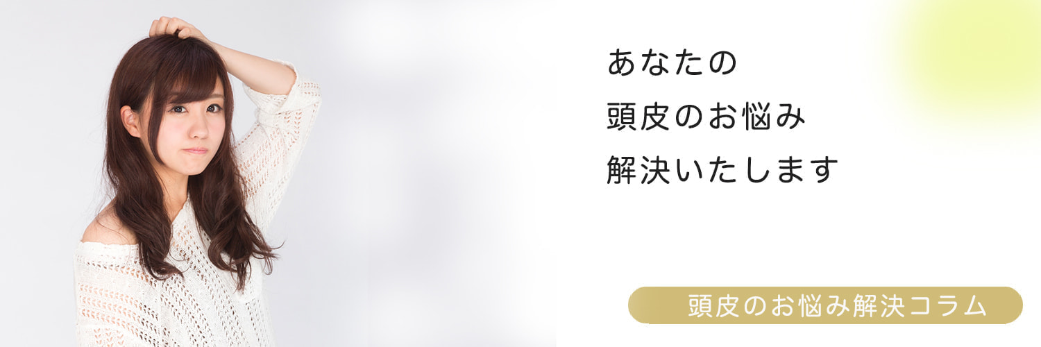 頭皮のお悩み解決