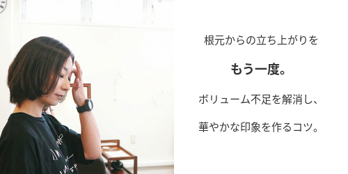 髪のボリュームアップ方法