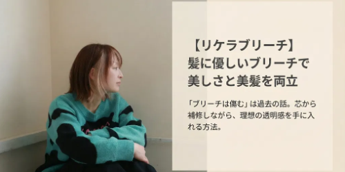 リケラブリーチ