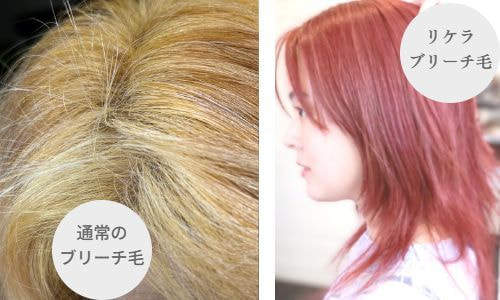 通常ブリーチ毛とリケラブリーチ毛