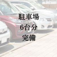 駐車場台完備