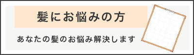 髪のお悩み解決コラム記事一覧