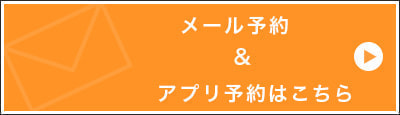 メール＆電話予約