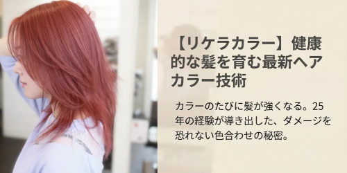 リケラカラー